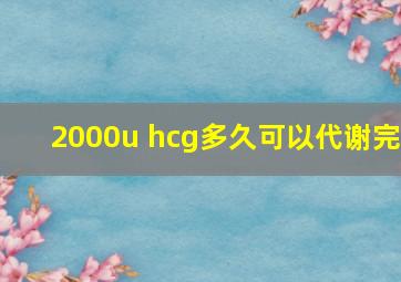 2000u hcg多久可以代谢完